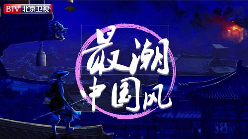 音揚(yáng)傳播攜手北京衛(wèi)視《最潮中國風(fēng)》2020廣告業(yè)務(wù)合作，引領(lǐng)品牌新潮流