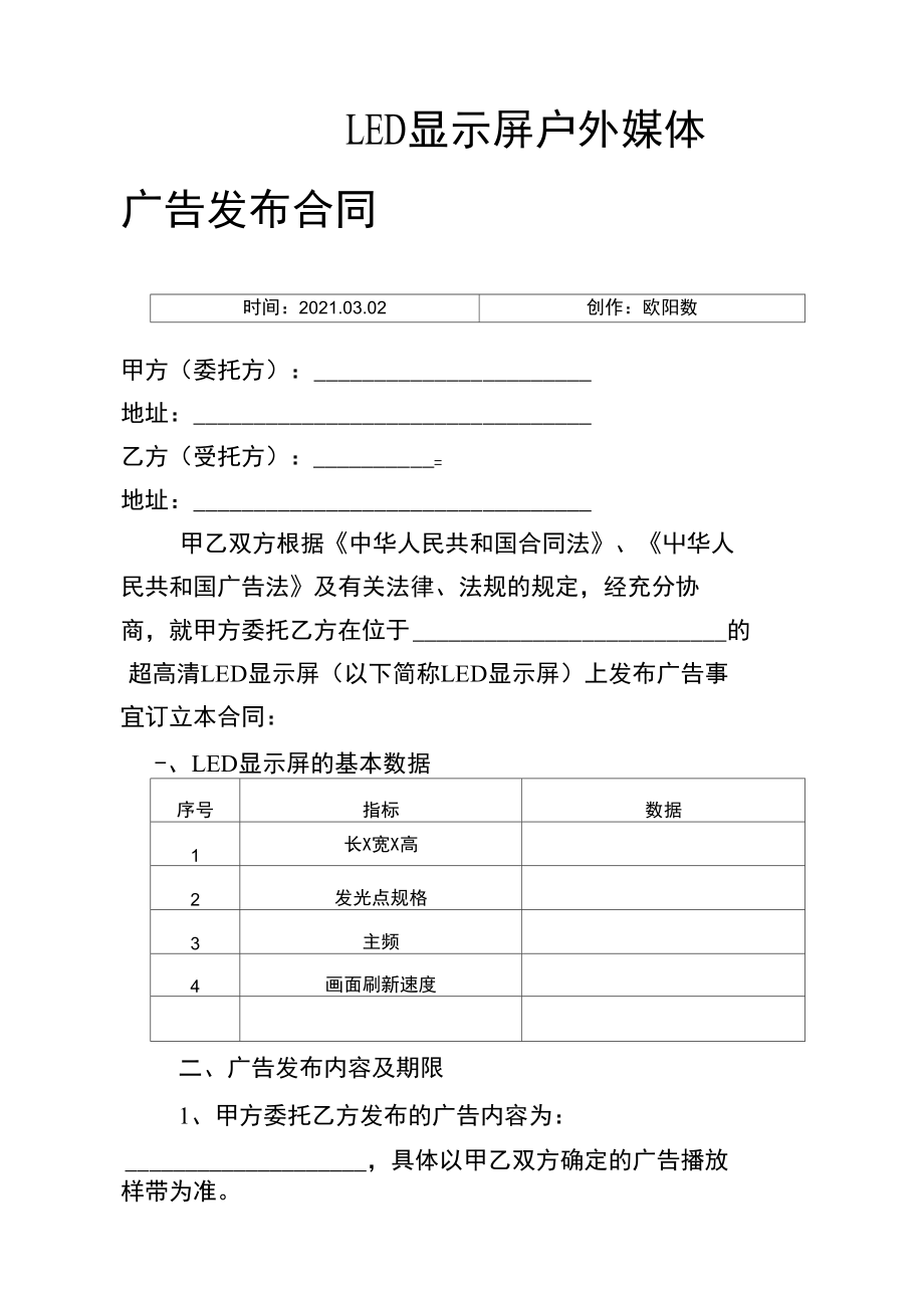 戶外LED顯示屏廣告發(fā)布合同
